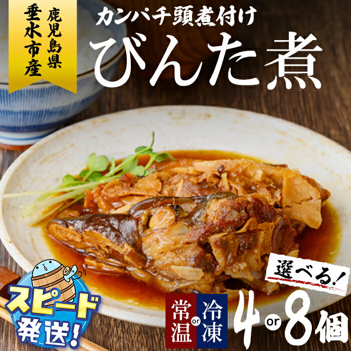 【ふるさと納税】＜すぐ届く！＞＜10営業日以内に発送！＞【配送方法が選べる】鹿児島県垂水市産カンパチ『海の桜勘』カンパチ頭煮付け びんた煮(常温or冷凍/4個or8個) あら煮 魚 魚介 海鮮 かんぱち 勘八 保存食 おかず 国産 鹿児島産 垂水【垂水市漁業協同組合】select