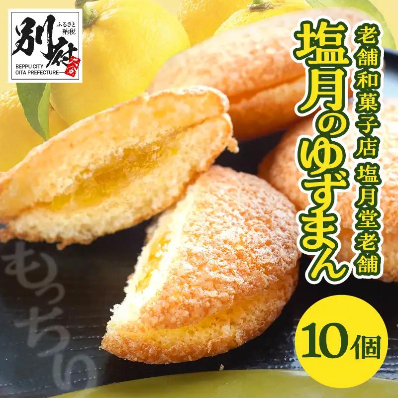 【別府限定】老舗和菓子店「塩月堂老舗」の塩月のゆずまん（10個入り）_B097-024-03