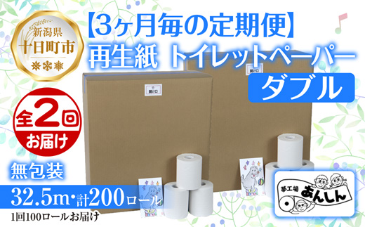 3ヵ月毎2回 定期便 トイレットペーパー ダブル 32.5m 100ロール 無包装 香りなし 日本製 日用品 備蓄 再生紙 リサイクル NPO法人支援センターあんしん 新潟県 十日町市