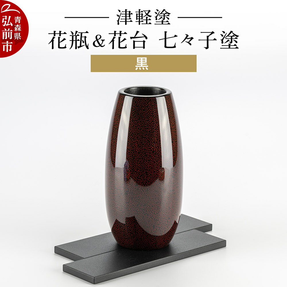 【ふるさと納税】津軽塗 花瓶＆花台 七々子塗／黒 伝統工芸 漆器 青森 おしゃれ お祝い インテリア [うるし塗り おしゃれ かわいい つがるぬり つがる塗り つぶつぶ ドット 可愛い 工芸品 弘前 七々子塗 漆器 水玉 青森 津軽 津軽塗 柄]
