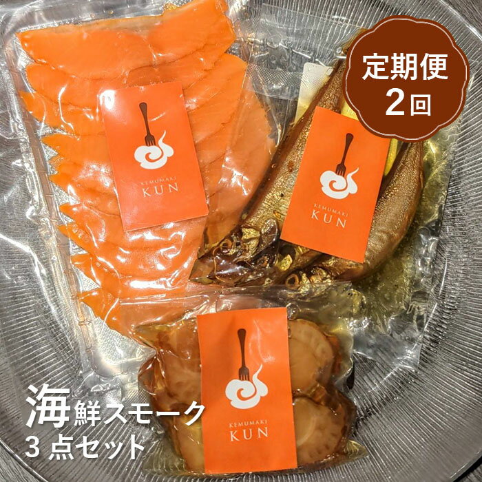 【ふるさと納税】【定期便：全2回】海鮮3点セット おつまみ 海鮮 魚貝 ホタテ 帆立 ほたて サーモン ししゃも シシャモ 燻製 スモーク 定期便 定期 2回 ふるさと納税 北海道 恵庭市 恵庭【63001301】