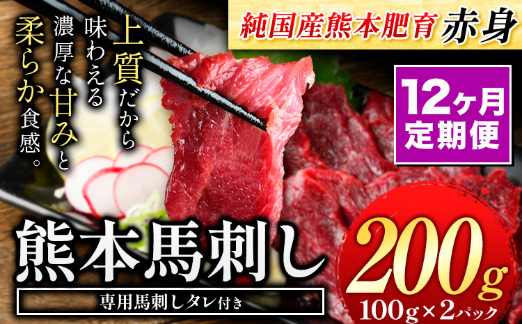 
                  【12ヶ月定期便】赤身馬刺し200g 【純国産熊本肥育】生食用 冷凍《お申し込みの翌月から出荷予定》送料無料 熊本県 球磨郡 山江村 熊本県産 赤身馬刺し 馬刺し 国産 九州産 高級 ギフト 贈答用 お歳暮 

                