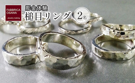 彫金 シルバー 槌目リング 制作 体験 コース 2名 初心者 指輪 湘南 江の島 FABBRICA OSAWA