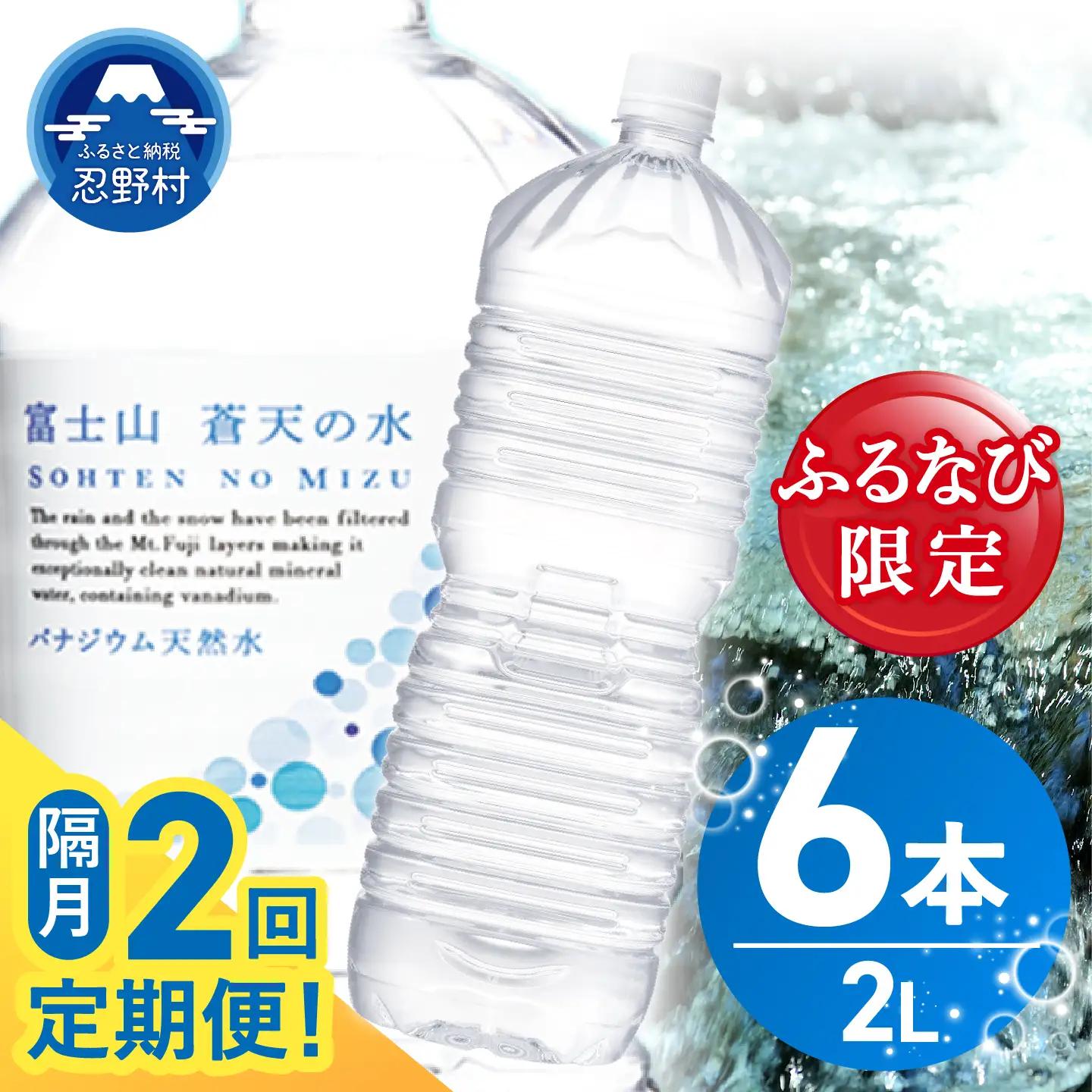 【ふるなび限定】【年2回・隔月配送】富士山蒼天の水 2L×6本（1ケース）定期便 ラベルレス 天然水 ミネラルウォーター 水　FN-Limited-SP