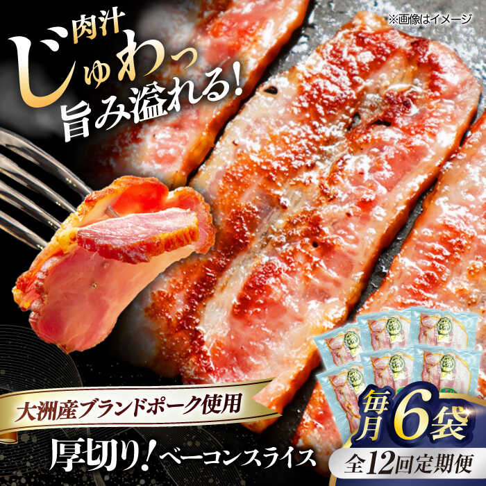 【ふるさと納税】【全12回定期便】 厚切り ベーコン スライス ×6ケ （計720g） ブランドポーク 『オズの箱入り娘』 使用！ | 人気 おすすめ ランキング おいしい 大洲市/株式会社オズメッセ[AGAZ030] 200000 20万円 以上