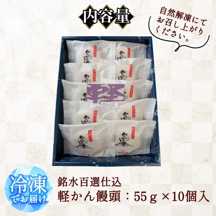 銘水百選仕込 軽かん饅頭(55g×10個) 和菓子 かるかん 饅頭 まんじゅう スイーツ お菓子 おかし 鹿児島銘菓 郷土菓子 ギフト 贈答 贈り物 冷凍【きくすい堂】_y375
