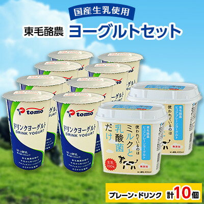 【ふるさと納税】東毛酪農ヨーグルトセット_ ヨーグルト 乳製品 セット プレーン ドリンク 国産 生乳 ピュア 東毛酪農 群馬県 無添加 冷蔵 人気 おすすめ 送料無料 贈答 ギフト プレゼント 【配送不可地域：離島】【1216999】