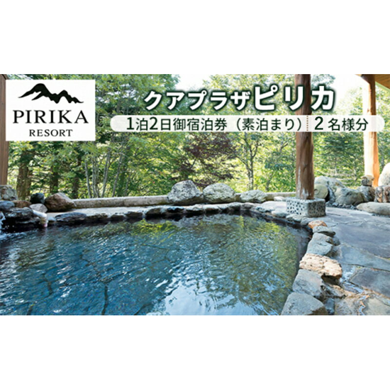 【ふるさと納税】クアプラザピリカ　1泊2日御宿泊券（素泊まり）2名様分 北海道 今金町 自家源泉 ピリカ温泉 ブラックシリカ 温泉 ツヤツヤ F21X-401