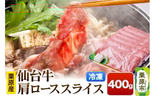 栗原産仙台牛 肩ローススライス 400g