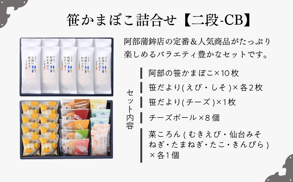 阿部蒲鉾店　笹かまぼこ詰合せ　二段-CB【練り物 魚介類 水産 食品 人気 おすすめ 送料無料】