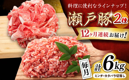 【全12回定期便】瀬戸豚2種セット(ミンチ＋カタバラ切落し) 計6kg / 豚肉 小分け ミンチ 切り落とし / 瀬戸市 / 関屋精肉店[BBBQ197]