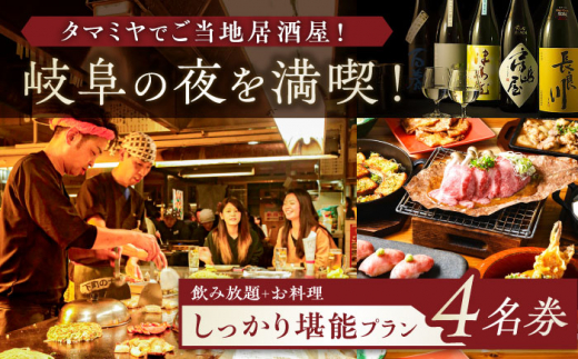 お食事券 【タマミヤ観光】 飲み放題120分 おまかせ料理7～10品 4名様分 【対象店舗で使える】 居酒屋 郷土料理 地酒 補助券 お酒 旅行 チケット 金券 ディナー 人気店 ホテル おすすめ 人気 4人 4名 食事券 岐阜駅 繁華街 グルメ ご当地グルメ 観光 飲み放題 料理 おまかせ クーポン ギフト プレゼント   お祝い 父の日 敬老の日 岐阜市/岐阜ホテル会 [ANBM003]