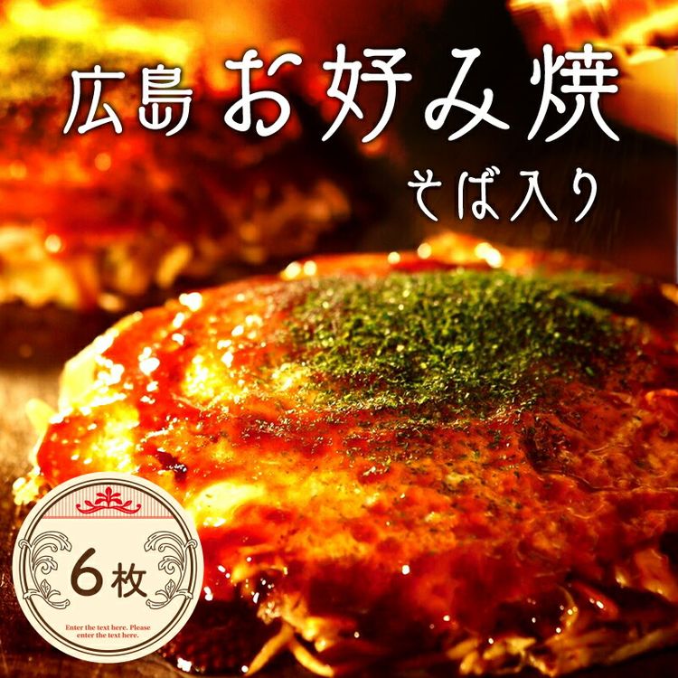 そば6枚【広島 ほり川のお好み焼・そば（肉・イカ天・卵）6枚入（ほり川お好みソース・青のり付）】◇