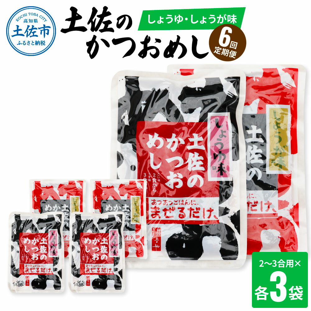 【ふるさと納税】＜6回定期便＞土佐のかつおめし（しょうゆ・しょうが味） 2～3合用 各3袋セット 混ぜご飯の素 鰹めしの素 高知 カツオめし 6ヶ月 定期コース 便利 生姜 醤油 おにぎり お弁当 混ぜ込み ごはん 簡単 時短 常温配送 便利 ふるさとのうぜい 故郷納税 60000円