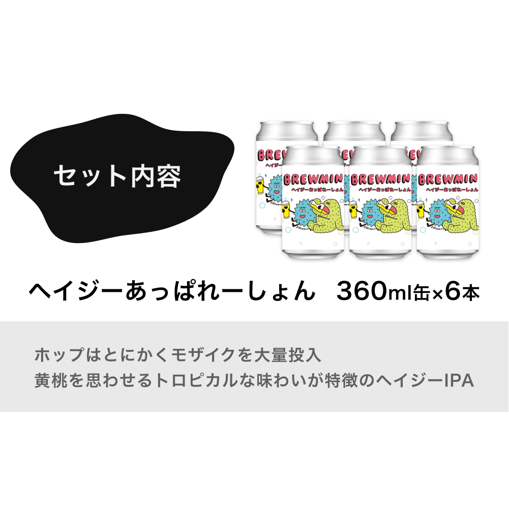 クラフトビール 「ヘイジーあっぱれーしょん」6本セット 【BREWMIN'のHazy IPA】 富山県 氷見市 地ビール ビール ６ 缶 詰め合わせ Hazy  IPA_イメージ5
