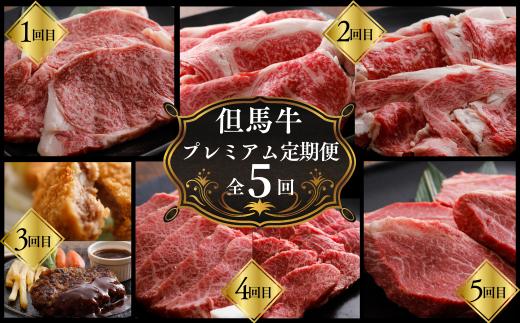 【但馬牛肉プレミアム定期便（計5回）】※月に1回お届け。配送日の指定はできません。日本の黒毛和牛のルーツは香美町にあり 但馬牛は神戸牛、仙台牛、飛騨牛のルーツ牛 大人気 サーロイン ロース カルビ ヒレ 牛肉 焼肉 すき焼き しゃぶしゃぶ ステーキ ハンバーグ コロッケ 切り落とし 赤身 ブランド 和牛 但馬 神戸 香美町 村岡 但馬牛専門店 牛将村岡ファームガーデン 265000円 02-30