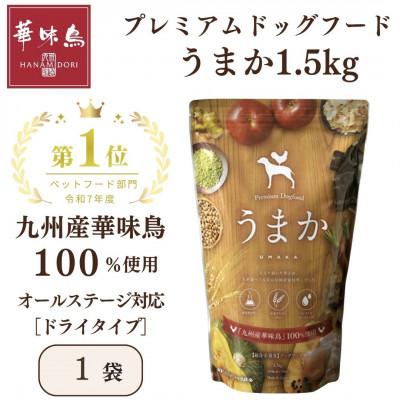 ふるさと納税 玉名市 国産　ドッグフード「うまか」　華味鳥100%使用　総合栄養食　1.5kg