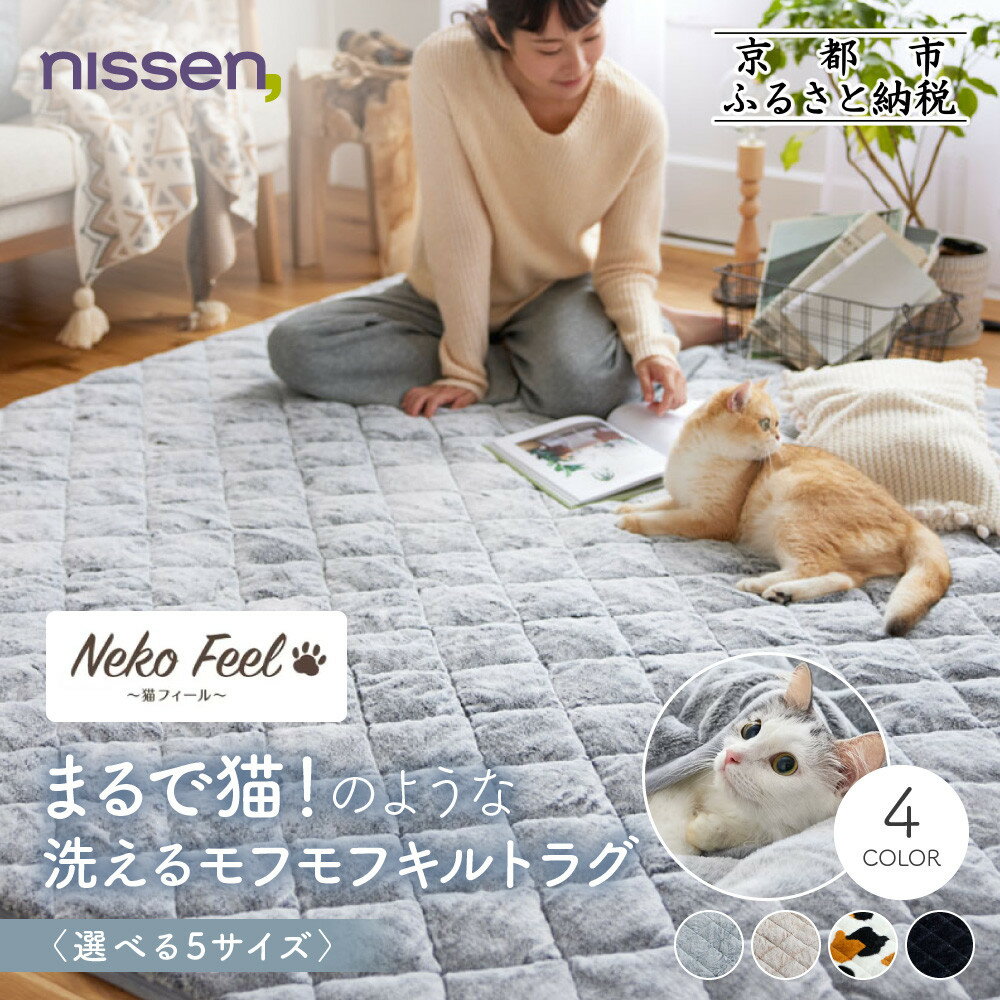 【ふるさと納税】【ニッセン】まるで猫!のような洗えるモフモフキルトラグ (猫Feel)《選べるサイズ・カラー》［ 京都 nissen ラグ 絨毯 人気 おすすめ 洗える こたつ敷き ホットカーペット 床暖房 ギフト プレゼント お取り寄せ 通販 送料無料 ふるさと納税 ］