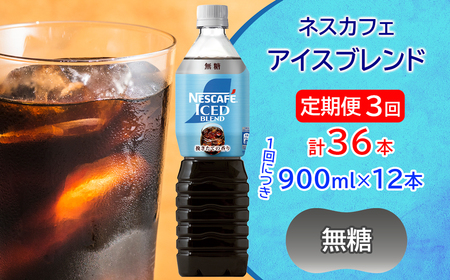 [定期便／3ヶ月] ネスカフェ アイスブレンド ボトルコーヒー 無糖(900ml×12本)×3回 アイスコーヒー ネスレ [2068]