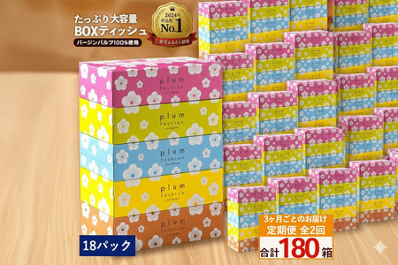 プラムファッション BOXティッシュ 5箱×18パック 合計90箱 ティッシュペーパー 定期便 全2回 3か月ごと