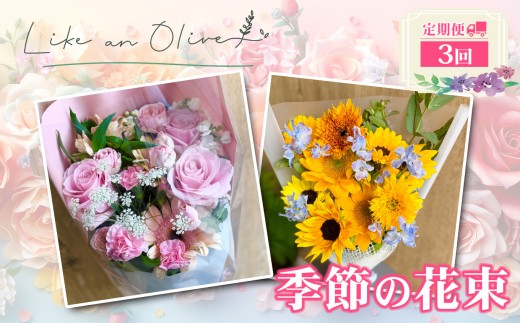 【定期便】季節の花束　（毎月定期便）　【選べる回数：3回】【フラワーアレンジメント アレンジメント 季節の花 生花 花 植物 ブーケ ギフト プレゼント インテリア お楽しみ 】