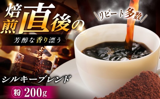 シルキーブレンド コーヒー粉 200g / コーヒー豆 / 恵那市 / コーヒーロースト恵那店 [AUEJ017]