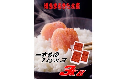 まるきた水産 辛子明太子 1本物3kg(1kg×3)