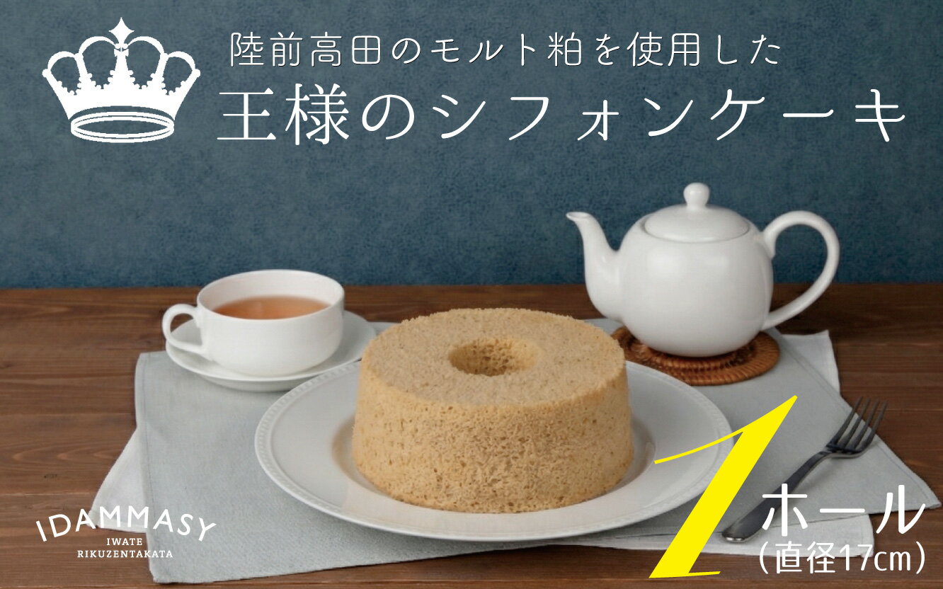 【ふるさと納税】先行予約 フワフワ食感 王様の シフォンケーキ 1ホール 直径17cm モルト粕使用 [ ふわふわ モルト シフォン ケーキ スイーツ おやつ デザート ギフト 誕生日 記念日 お祝い 贈答品 贈り物 プレゼント ぶらり気仙 ] 2026年1月中旬以降順次発送予定