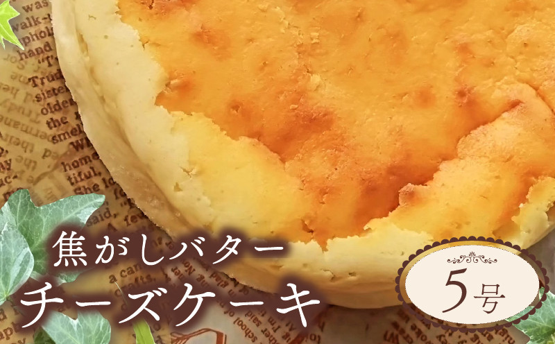 
            チーズケーキ ベイクド スイーツ お取り寄せ 誕生日 記念日 ギフト おしゃれ 焦がし バター 5号 サイズ チーズ ケーキ お菓子 洋菓子 おやつ デザート 冷凍 おすすめ 人気 壱福堂 新潟県 新潟 新発田市 ippukudo002
          