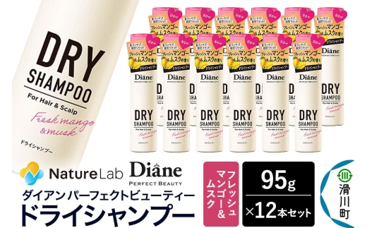 Diane ダイアン パーフェクトビューティー ドライシャンプー フレッシュマンゴー＆ムスク 95g×12個セット [Diane ダイアン ドライシャンプー 水のいらないシャンプー スプレー 女性 洗い立て 頭皮スッキリ ボリューム感 リフレッシュ ニオイを抑え スタイリング フレグランス]