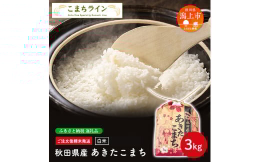 《新米先行予約》 白米 あきたこまち 3kg 米 一等米 礼品 こめ コメ 3キロ ふっくら 甘い 人気 おすすめ グルメ 故郷 ふるさと 納税 秋田 潟上市 一人暮らし 【こまちライン】