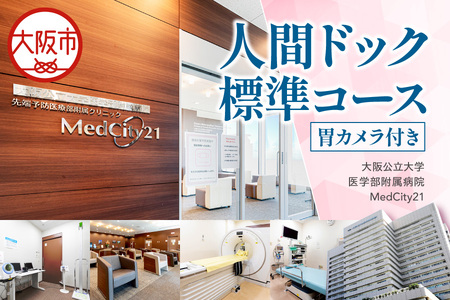 MedCity21 人間ドック標準コース胃カメラ付き 大学病院_OS287-0008