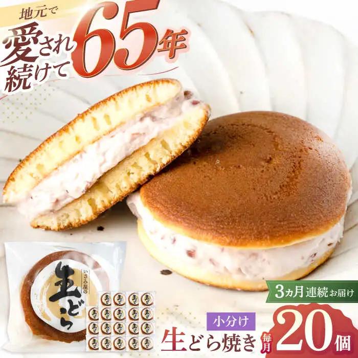 【3回定期便】生どら焼き いさみ屋の生ドラ 20個[OBB008]