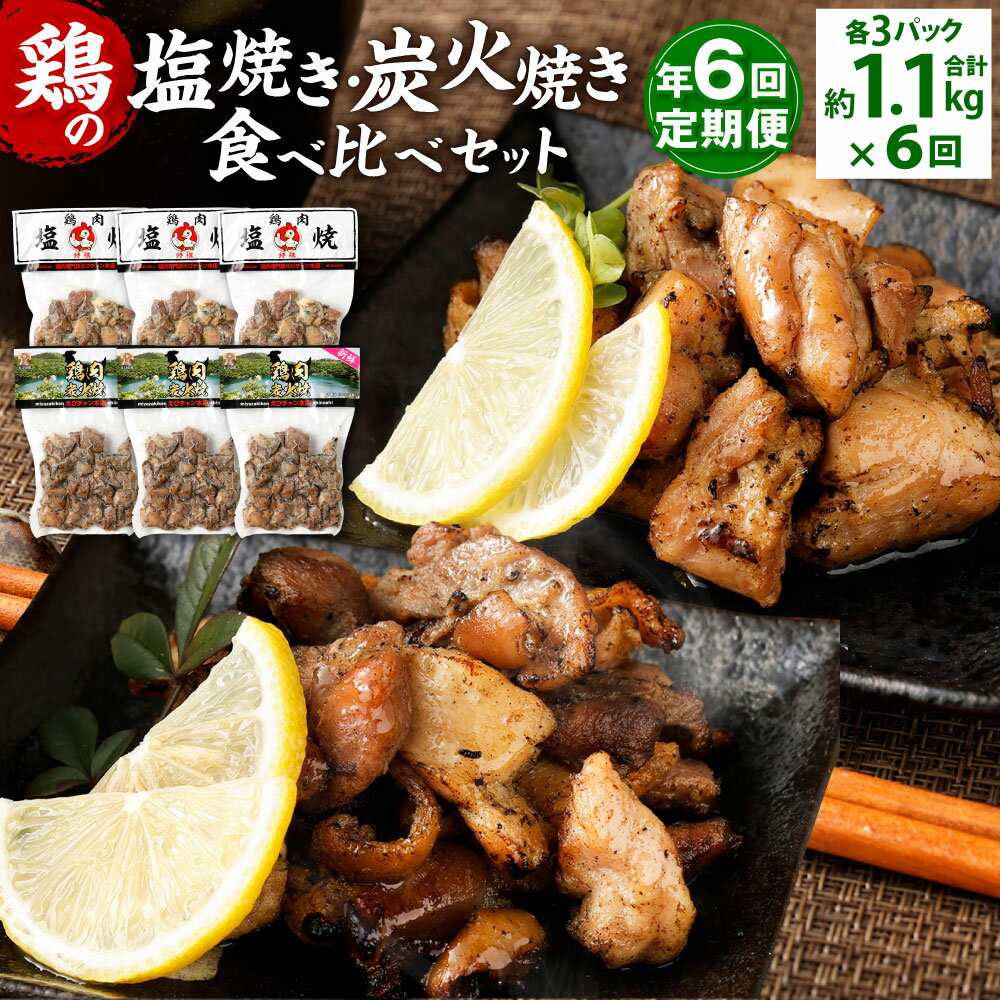 【ふるさと納税】【年6回定期便】鶏の塩焼き・炭火焼 食べ比べ セット 約1.1kg（各3パック）×6回 2種 味付き 鶏肉 国産 お肉 調理済 真空パック おつまみ おかず 焼鳥 惣菜 家飲み 家呑み 晩酌 定期便冷凍 宮崎県 九州 送料無料