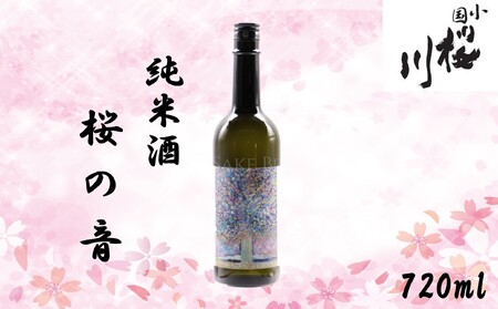 小国桜川　純米酒　桜の音　720ml