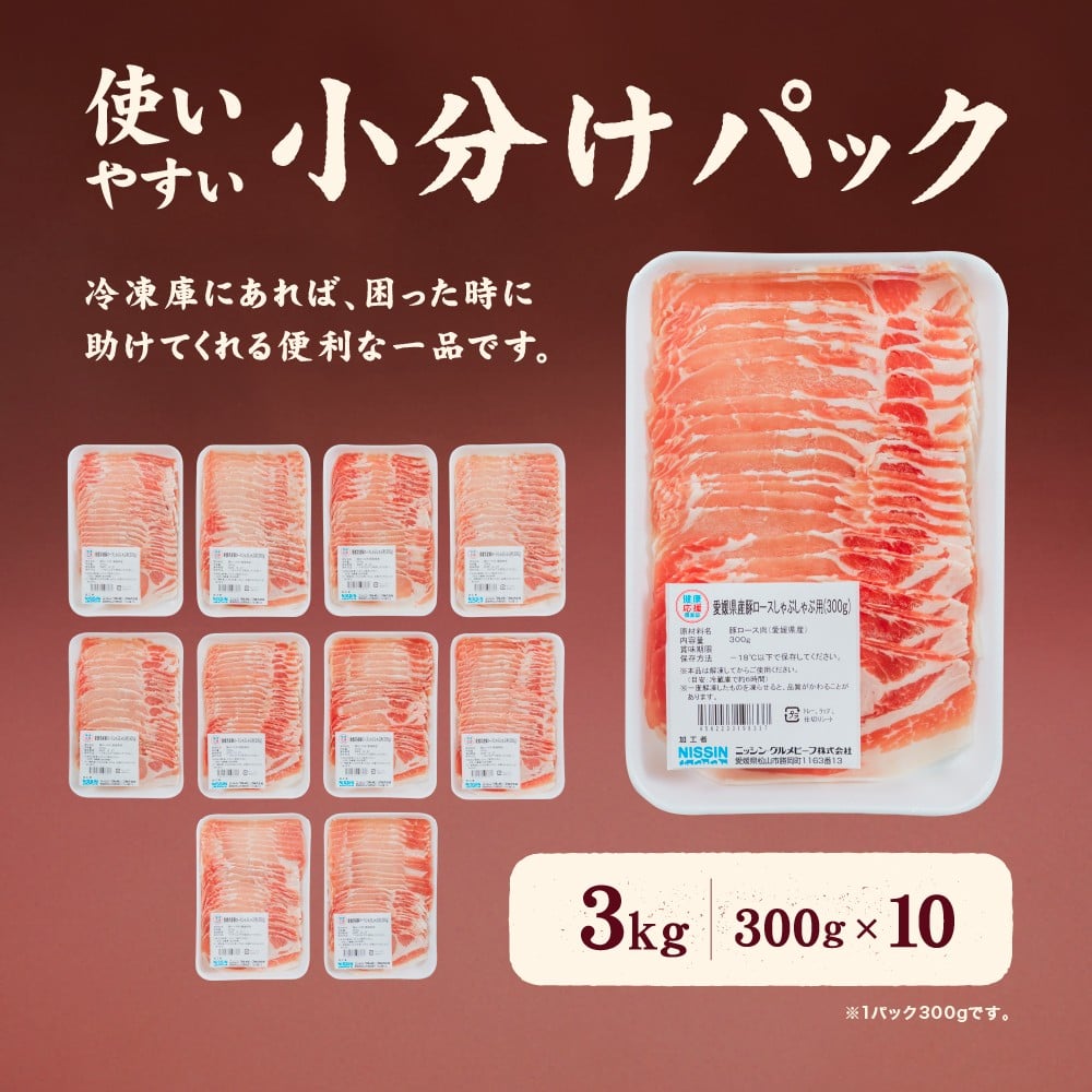 愛媛県産 豚ロース しゃぶしゃぶ用(300g) 10個(919)