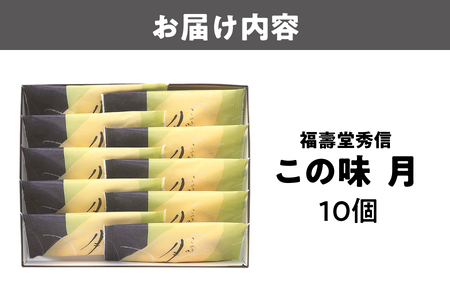 【近鉄百貨店】福壽堂秀信　この味 月10個入_OS002-0052