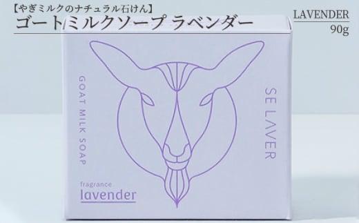 ゴートミルクソープ ラベンダー ( 石鹸 せっけん 敏感肌 アトピー 保湿 )【055-0011】