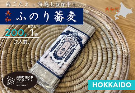 北海道共和町 ふのり蕎麦 乾麺 お試し2人前(200g×1袋)　そば