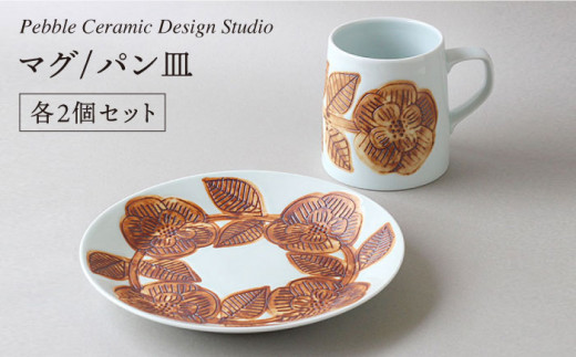 
マグ / パン 皿　各2個 セット《糸島》【pebble ceramic design studio】[AMC001]
