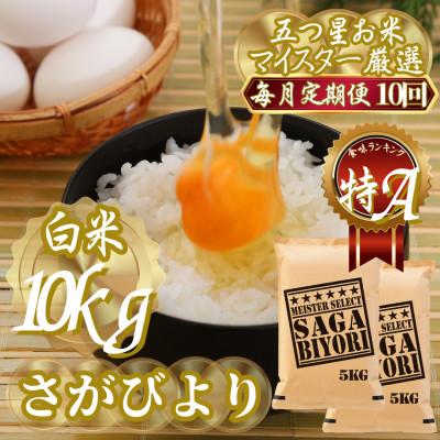 ふるさと納税 吉野ヶ里町 【毎月定期便】『さがびより白米10kg』(5kg×2)五つ星お米マイスター厳選(吉野ヶ里町)全10回