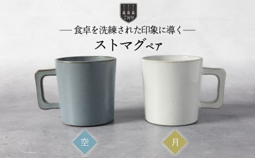 【美濃焼】ストマグ ペアセット 空×月（ブルー・ホワイト）【789プロジェクト】【一久】食器 マグカップ コーヒーカップ [MAW014]