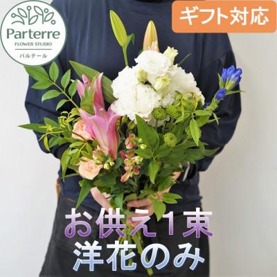 ふるさと納税 北上市 お供え用　洋花のみを使った1束