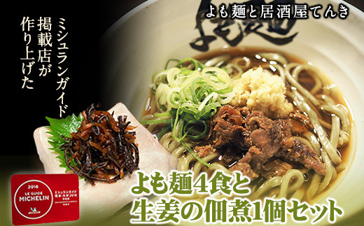 【ミシュランガイド掲載】よも麺 4食と生姜の佃煮1個セット《30日以内に出荷予定(土日祝除く)》 馬肉 よもぎ  麺---so_fyomos_30d_22_15500_4pac---