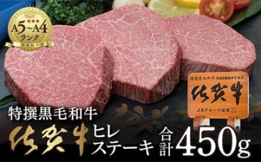 超希少！ 佐賀牛 ヒレステーキ 合計 450g 3枚 黒毛和牛 国産牛 ブランド牛 和牛 ヒレ肉 フィレ 赤身 肉 お肉 牛肉 ギフト 贈答 贈答用 人気 _e-23