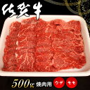 【ふるさと納税】佐賀牛ウデ・モモ焼肉用 500g【佐賀牛 サシ 赤身 焼肉 バーベキュー BBQ 柔らかい 旨味 ボリューム 真空】 A4-R062002