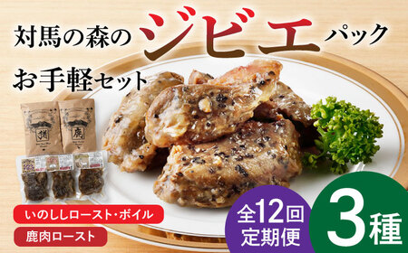 【全12回定期便】対馬 森の ジビエ パック お手軽 セット《対馬市》【 特定非営利活動法人 對馬次世代協議会（対馬コノソレ）】鹿肉 猪肉 ロースト  九州 長崎 [WAM025]