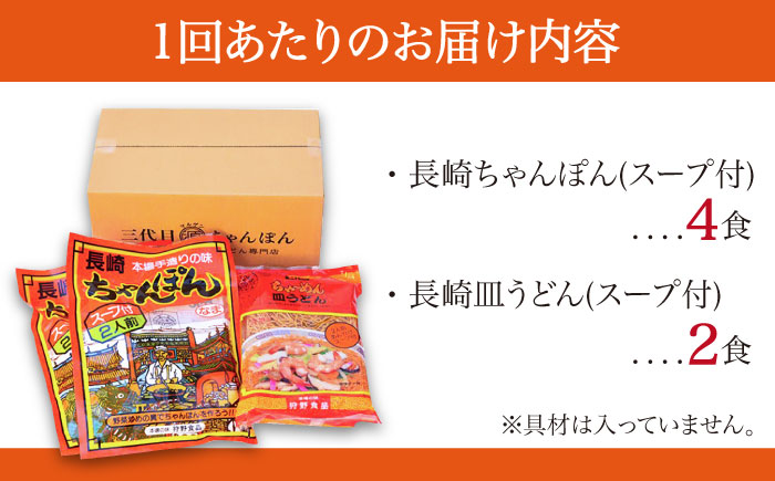 【3回定期便】長崎ちゃんぽん 皿うどん セット 6食（ちゃんぽん4食、皿うどん2食） / ちゃんぽん チャンポン さらうどん 皿ウドン 長崎 スープ付き 乾麺 麺 / 南島原市 / 狩野食品 [SDE