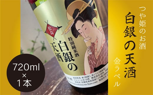 
            純米酒 「 白銀の天酒 」 金ラベル 720ml  ×1本 お酒 酒 日本酒 宮城県 東松島市 松島農販合同会社 贈答品 贈り物 ギフト プレゼント お歳暮 お中元 父の日 母の日 敬老の日 B
          