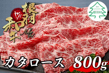 根羽こだわり和牛 カタロース 800g (400g×2) すき焼き しゃぶしゃぶ 国産黒毛和牛